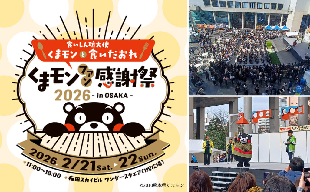 くまモンファン感謝祭2026 in OSAKA