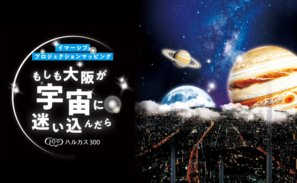 もしも大阪の街が宇宙に迷い込んだら