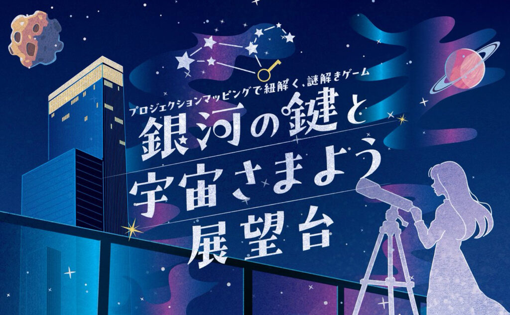 もしも大阪の街が宇宙に迷い込んだら