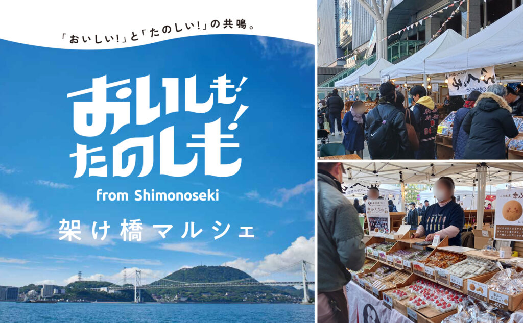 おいしも！たのしも！架け橋マルシェ