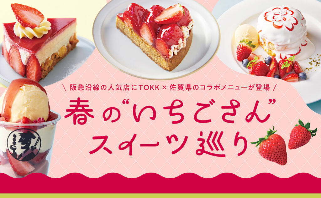 春のいちごさんスイーツ巡り